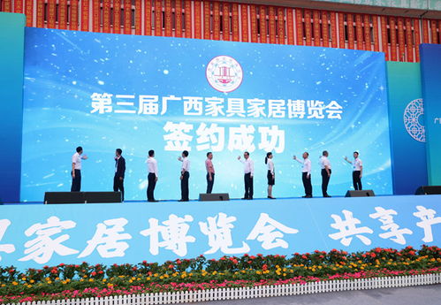 第三屆廣西家具家居博覽會圓滿落幕 簽約投資訂貨額達23.6億元
